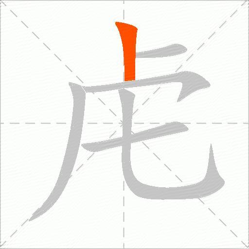 虍