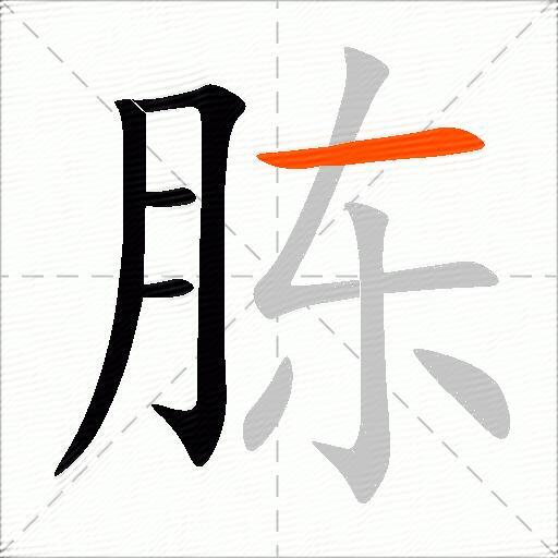 胨