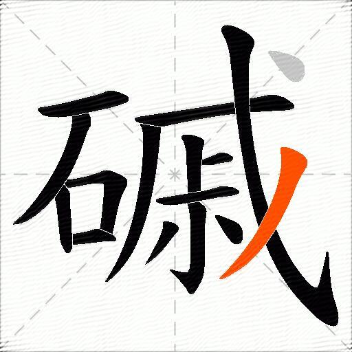 磩