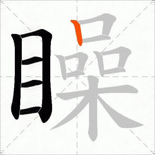 矂