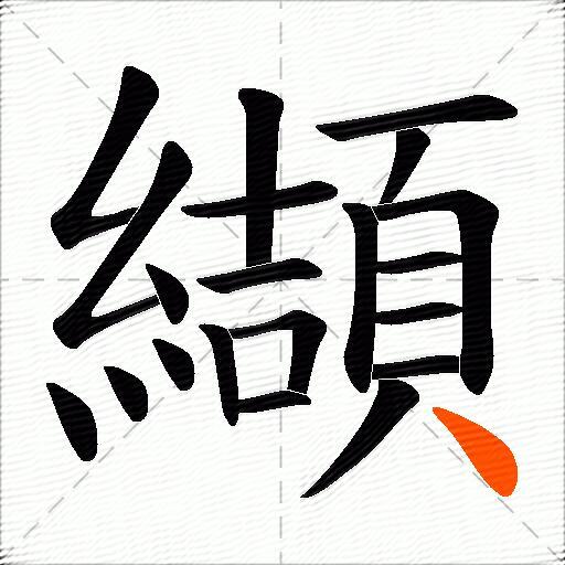 纈