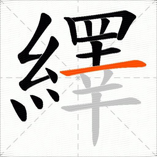 繹