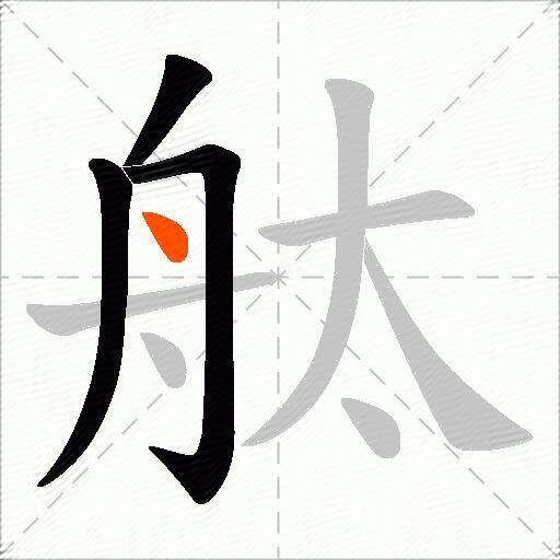 舦