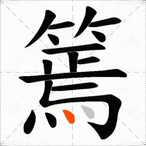 篶