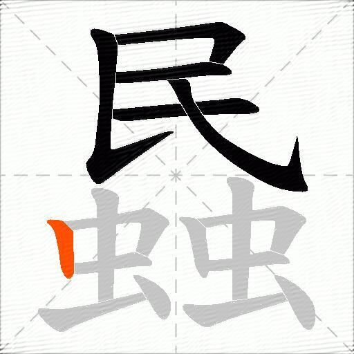 蟁