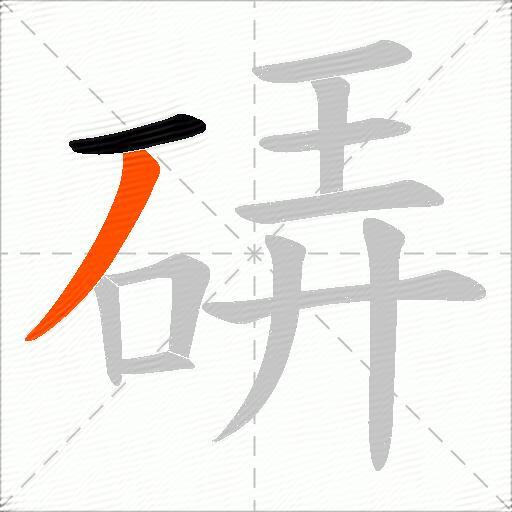 硦