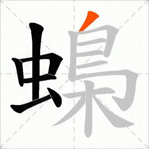 蟂