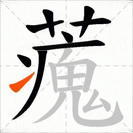 藱