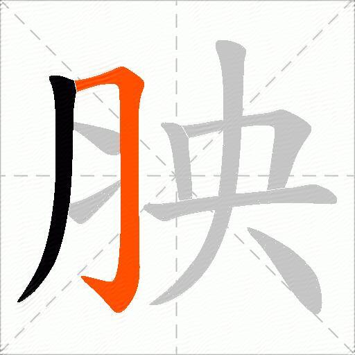 胦