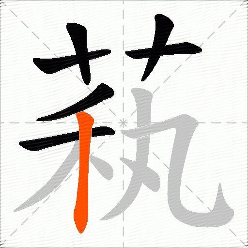 萟