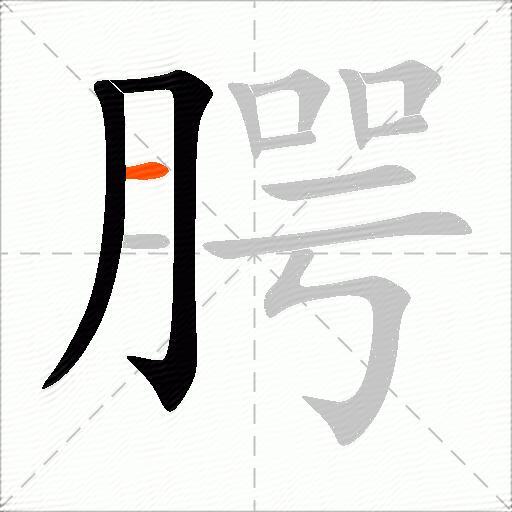腭