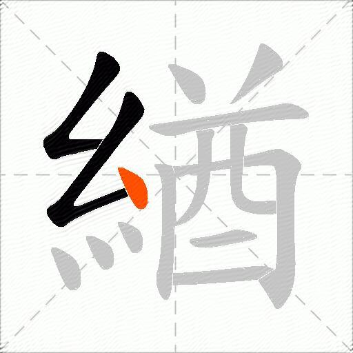 緧
