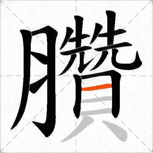 臢