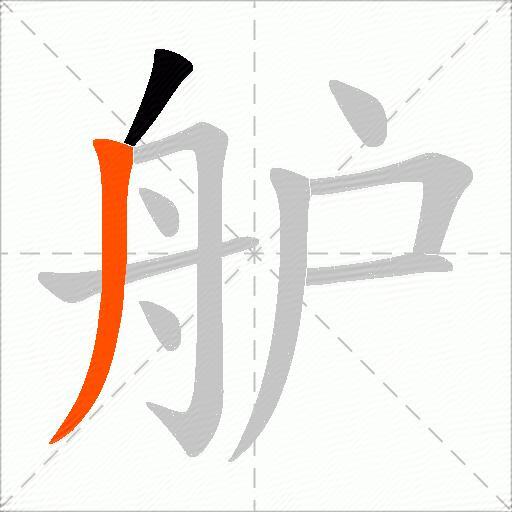 舮