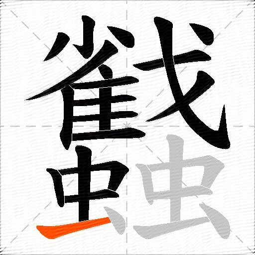 蠽