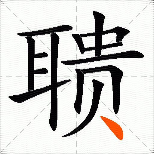 聩