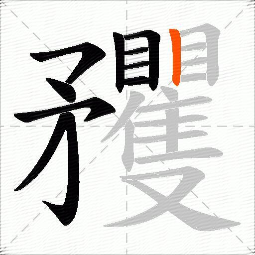 矡