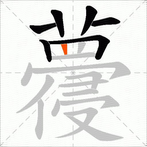 蘉