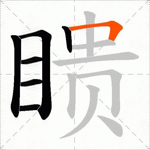 瞆