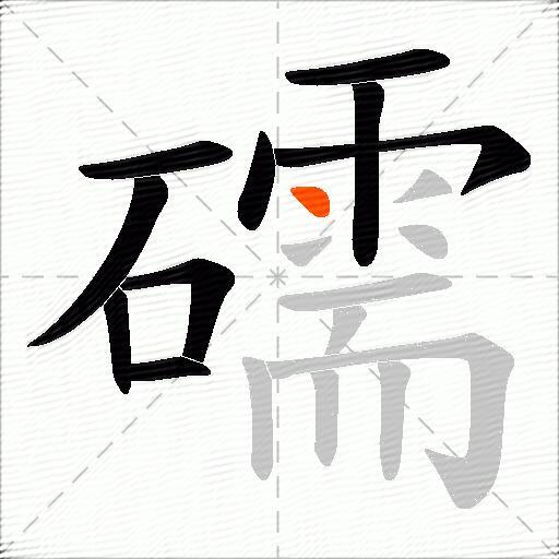 礝