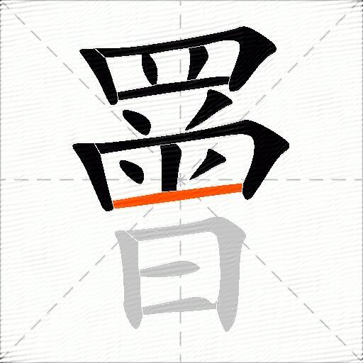 罾