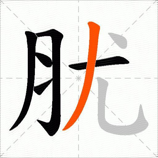 肬