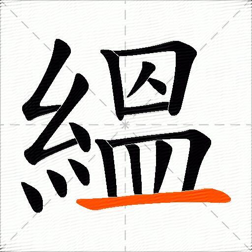 縕