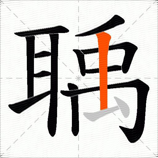 聥