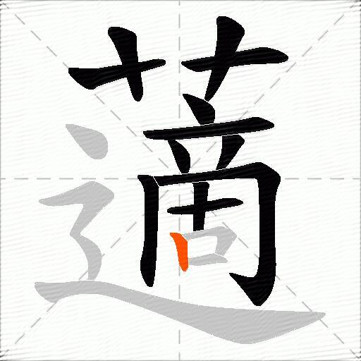 藡