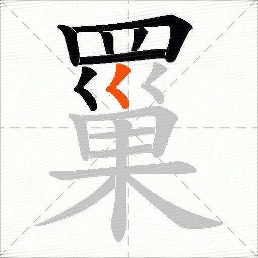 罺