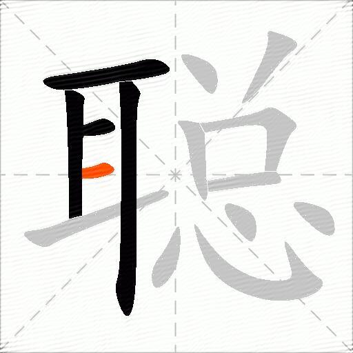 聪