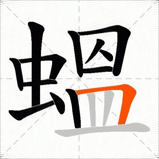 蝹