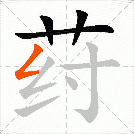 荮