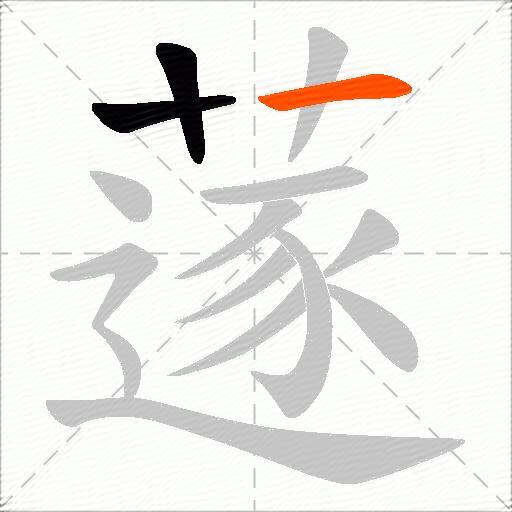 蓫