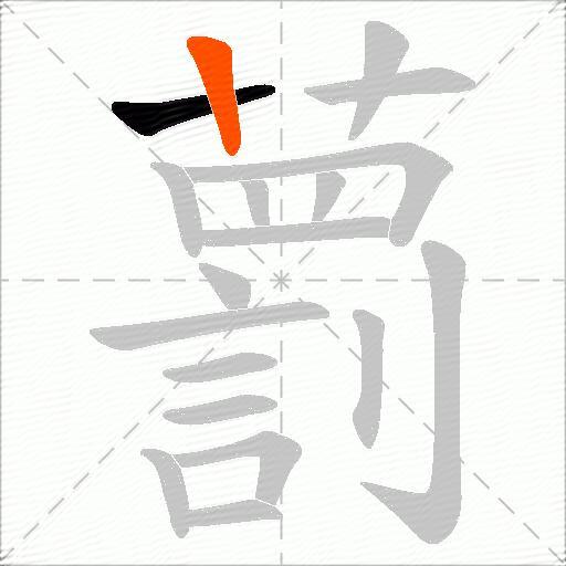藅