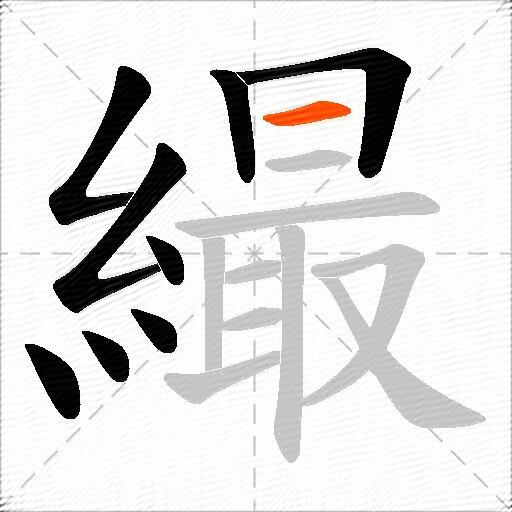 繓