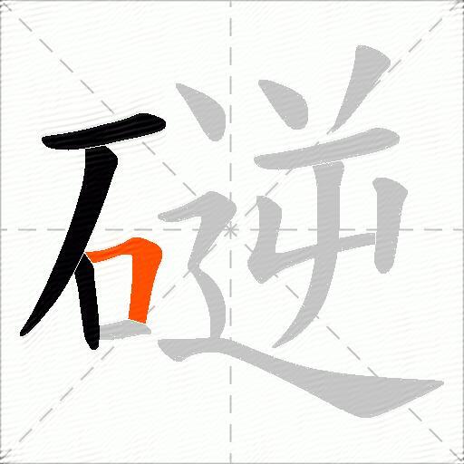 磀