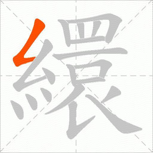 繯