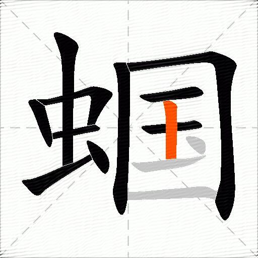 蝈