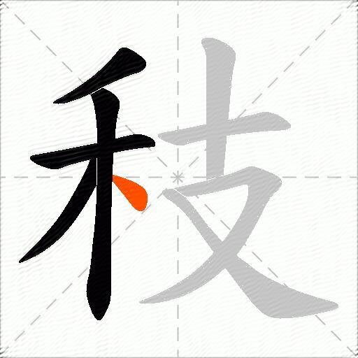 秓