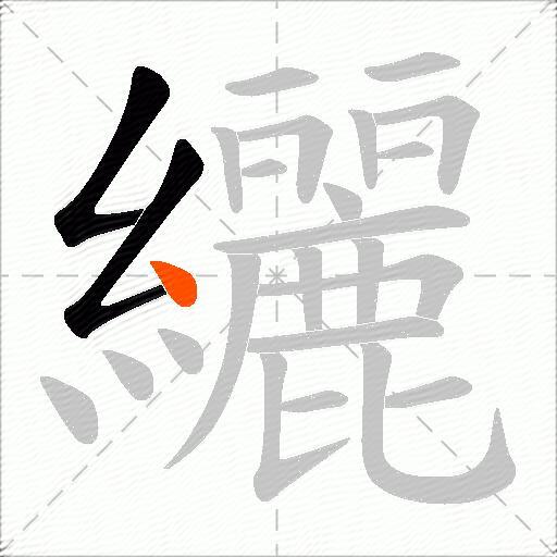 纚