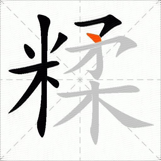 糅