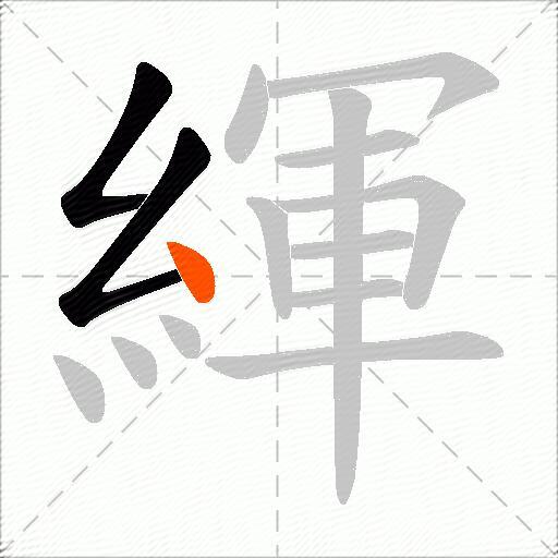 緷
