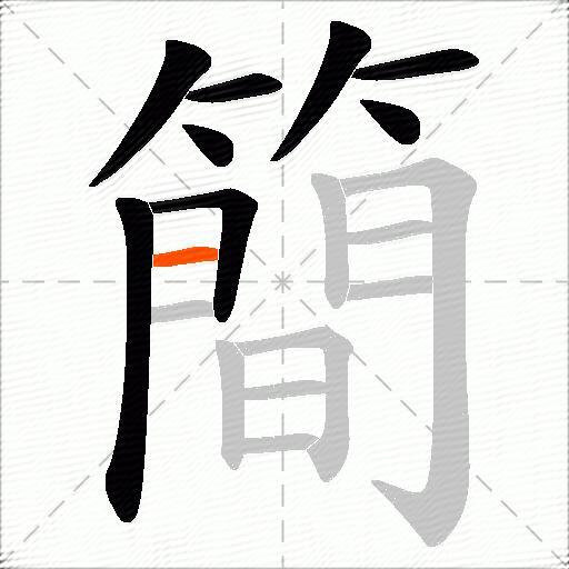 簡