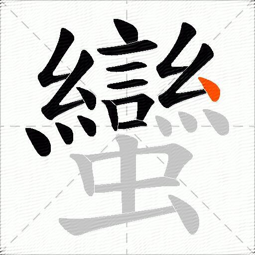 蠻