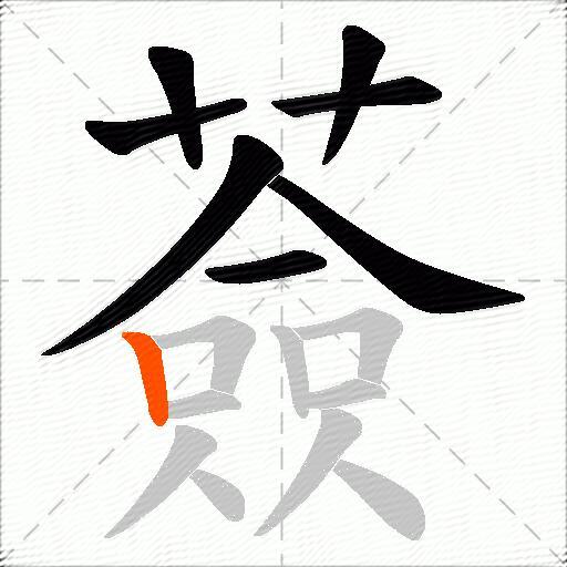 薟