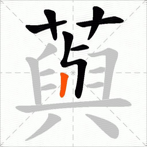 藇