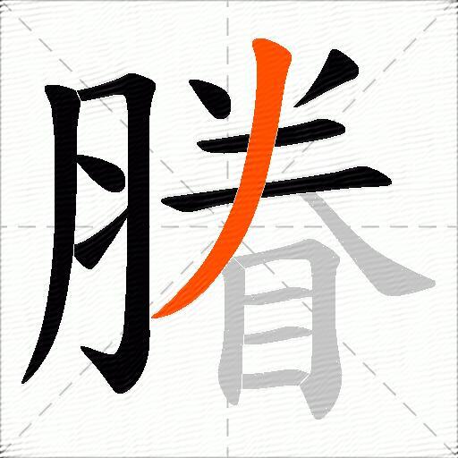 膡