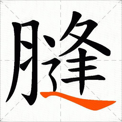 膖