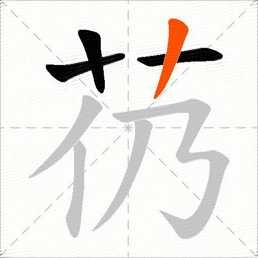 芿